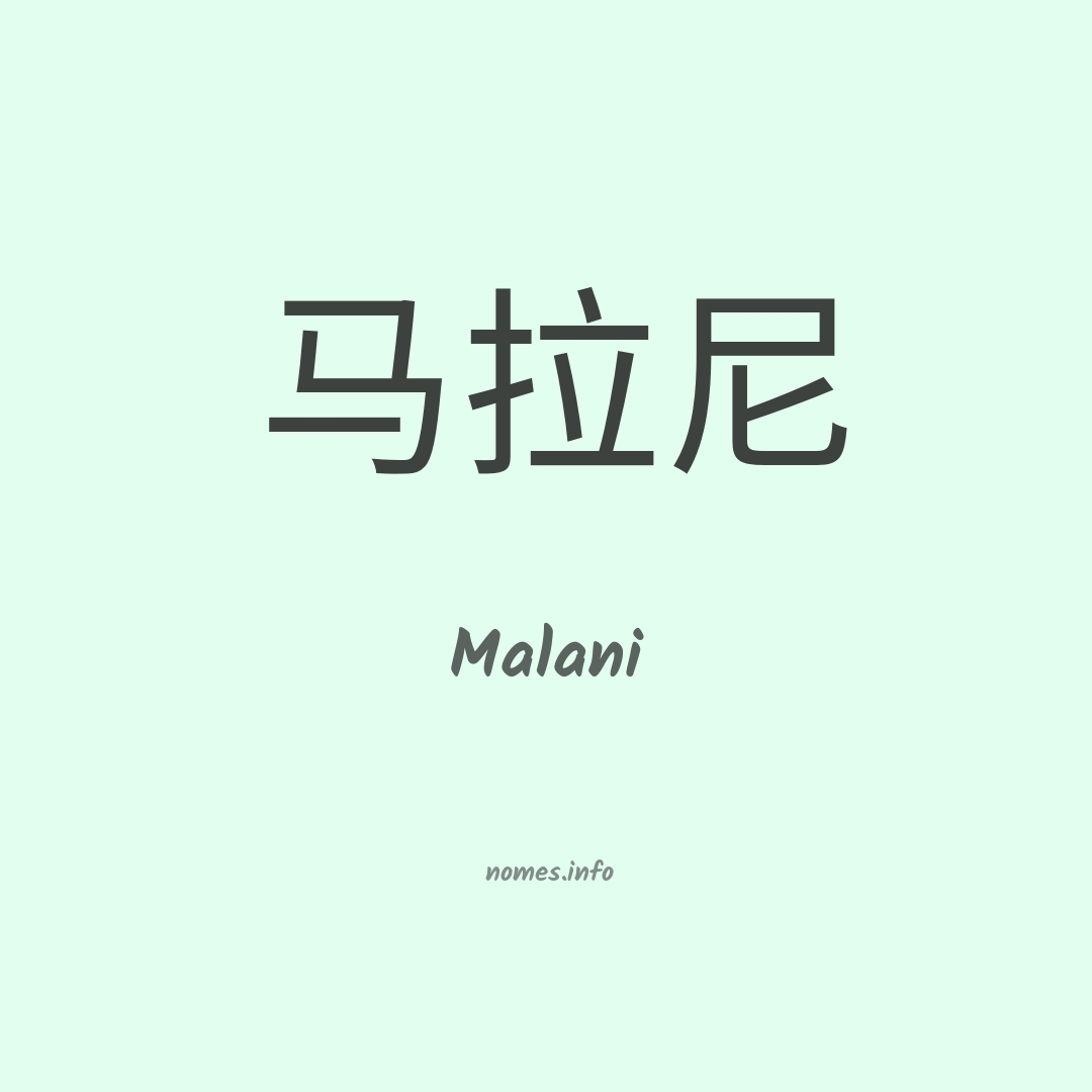 Malani em chinês