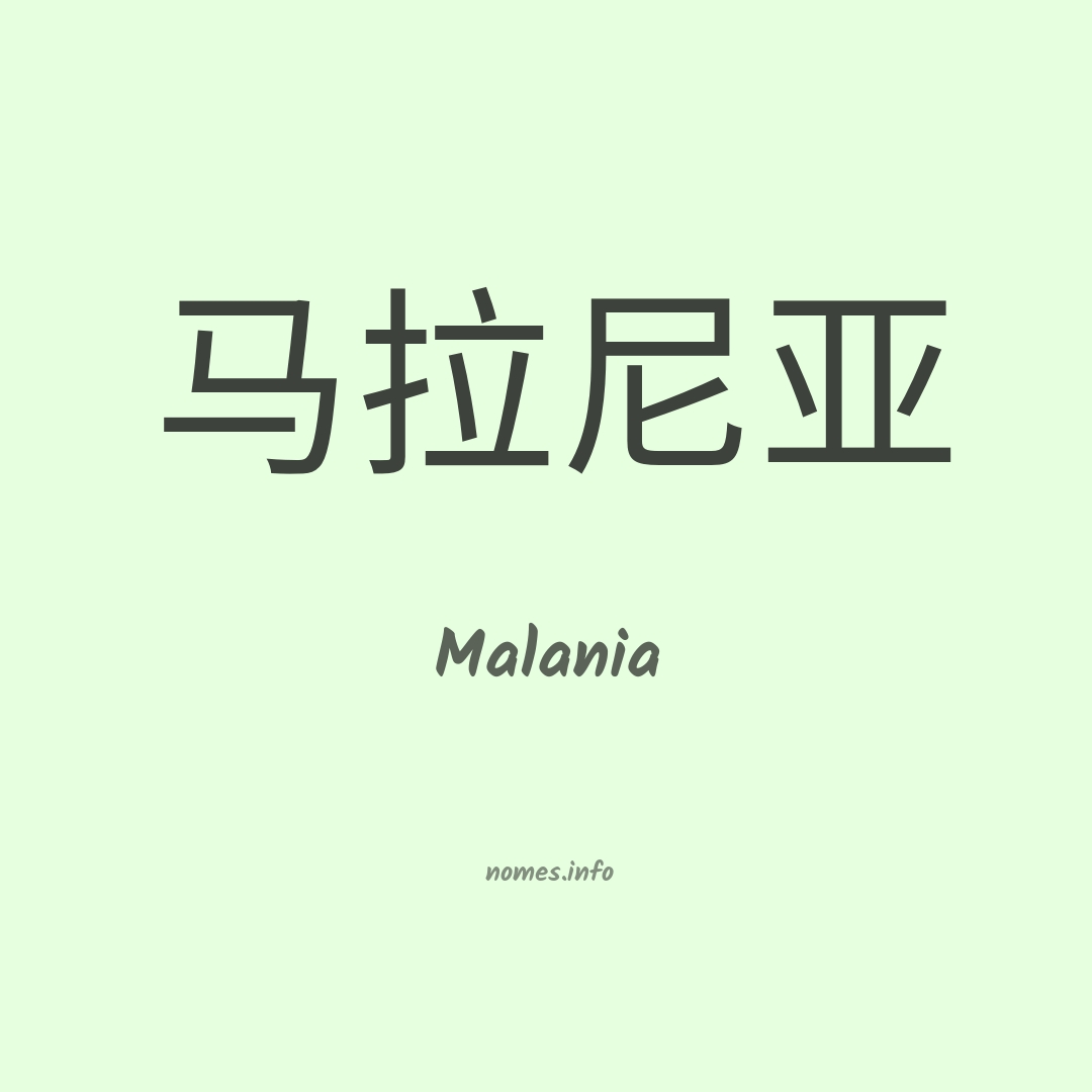 Malania em chinês