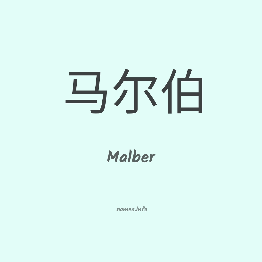 Malber em chinês