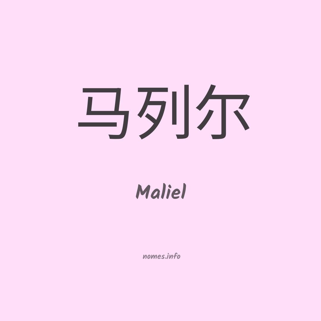 Maliel em chinês