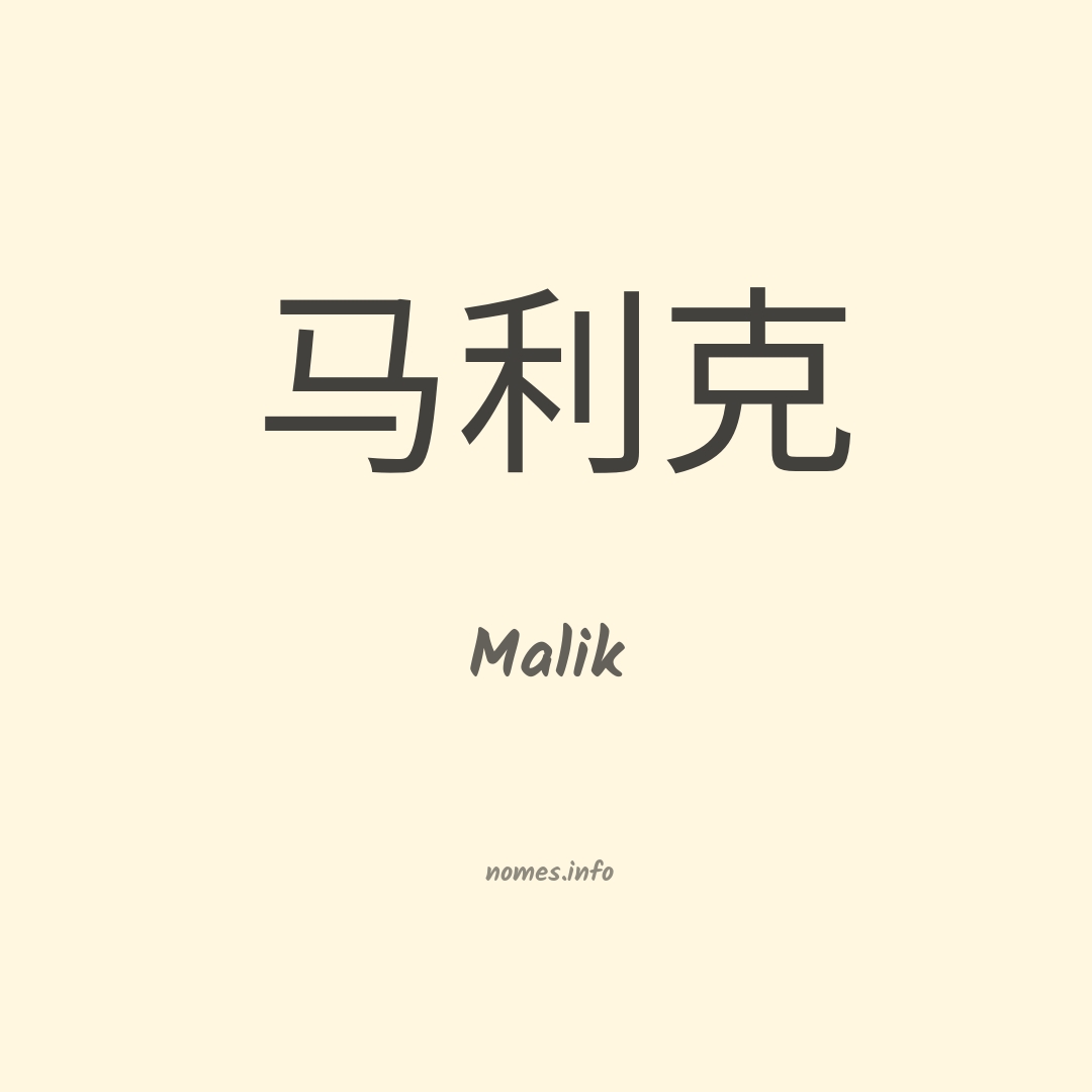 Significado do nome Malik - Dicionário de Nomes Próprios
