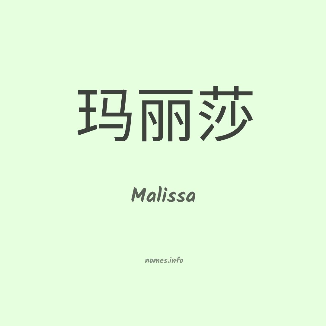 Malissa em chinês