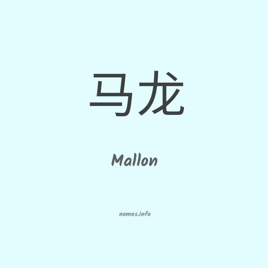 Mallon em chinês