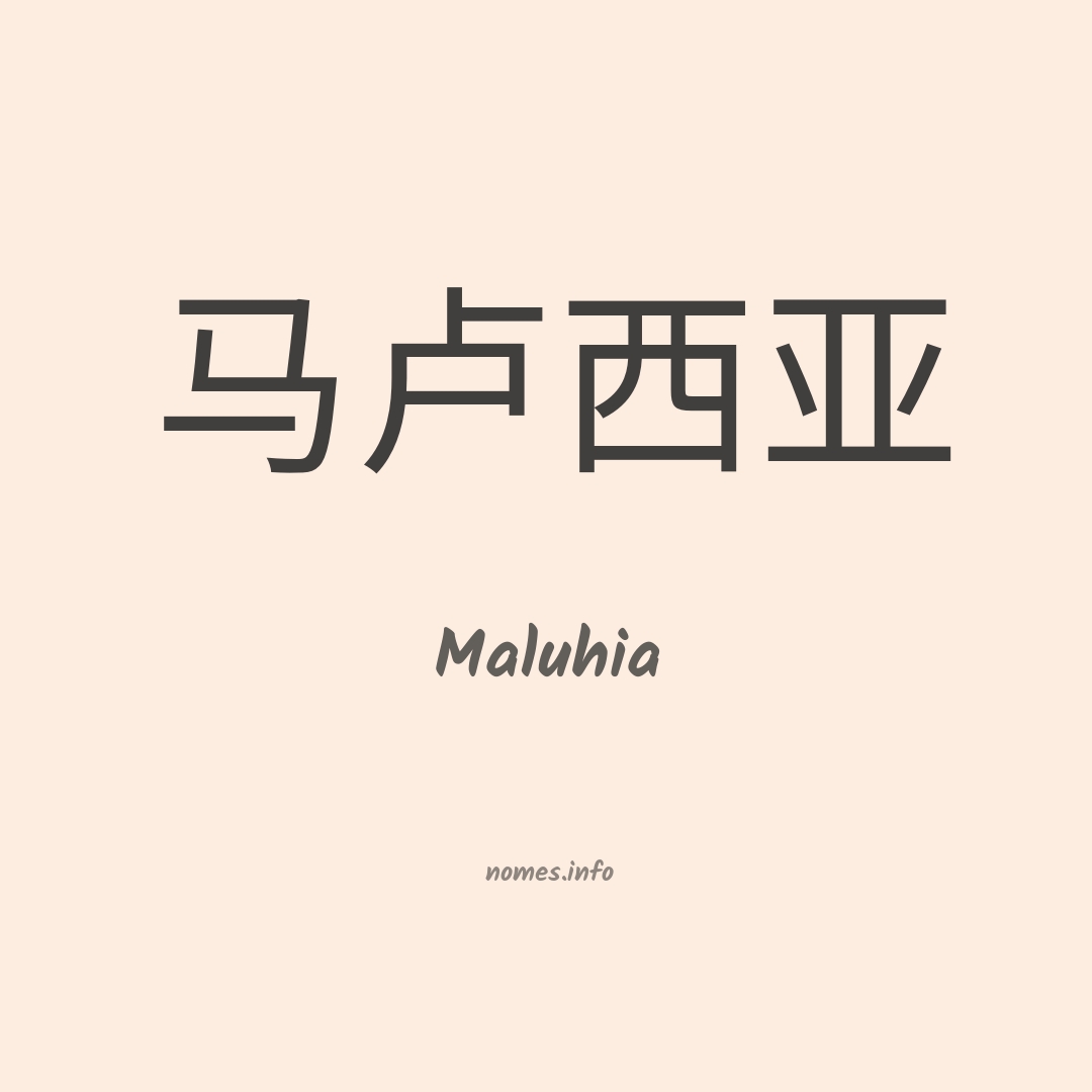 Maluhia em chinês