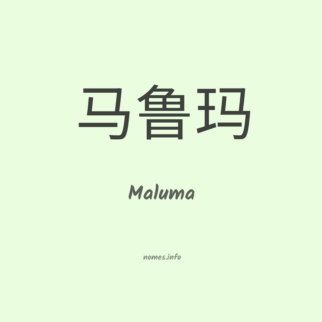 Maluma em chinês