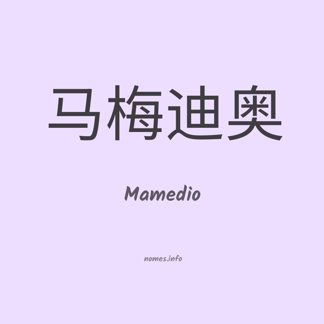 Mamedio em chinês