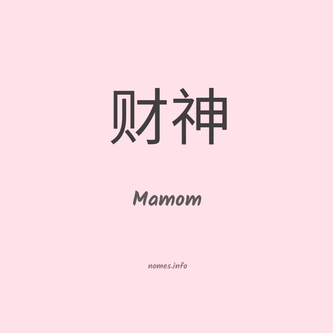 Mamom em chinês