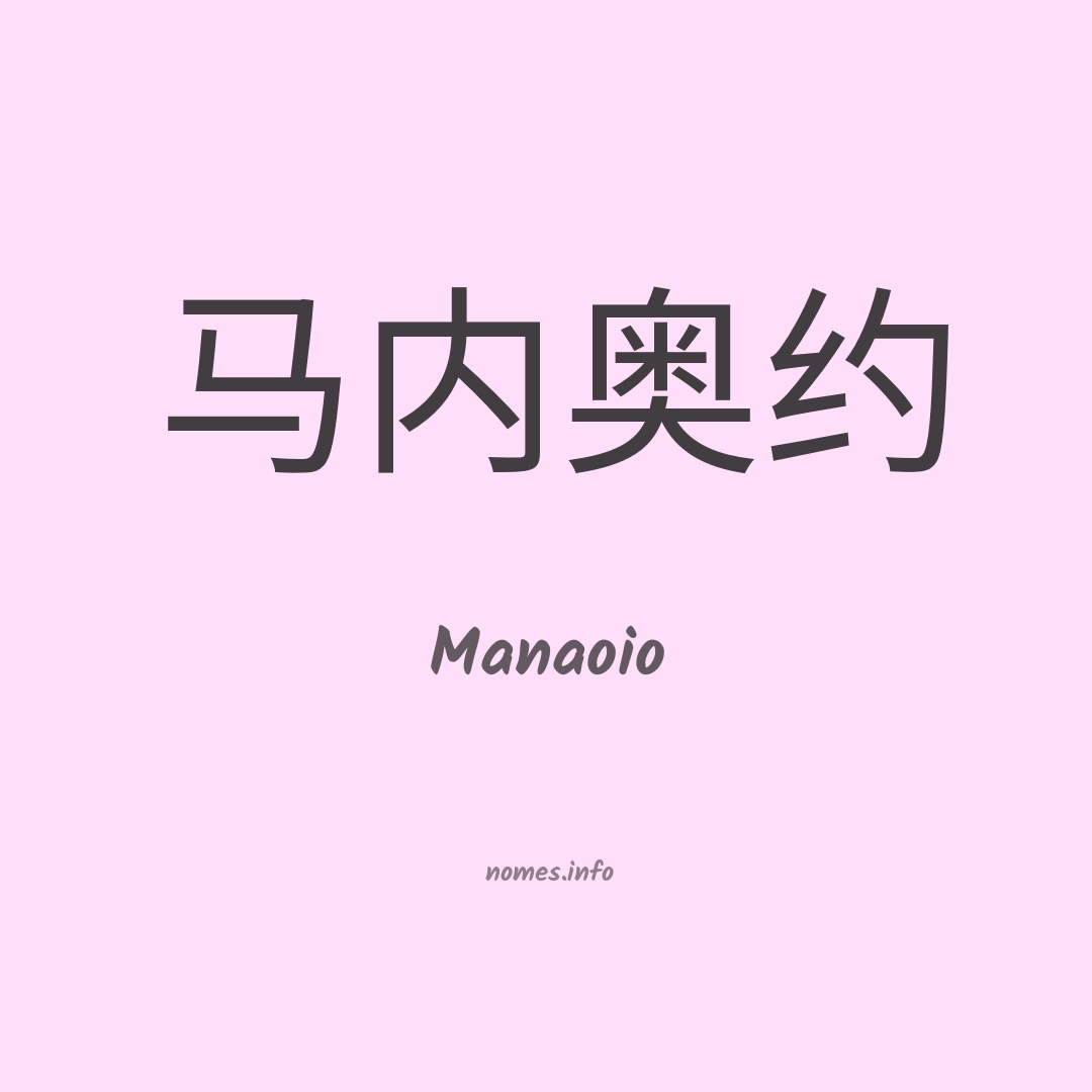 Manaoio em chinês