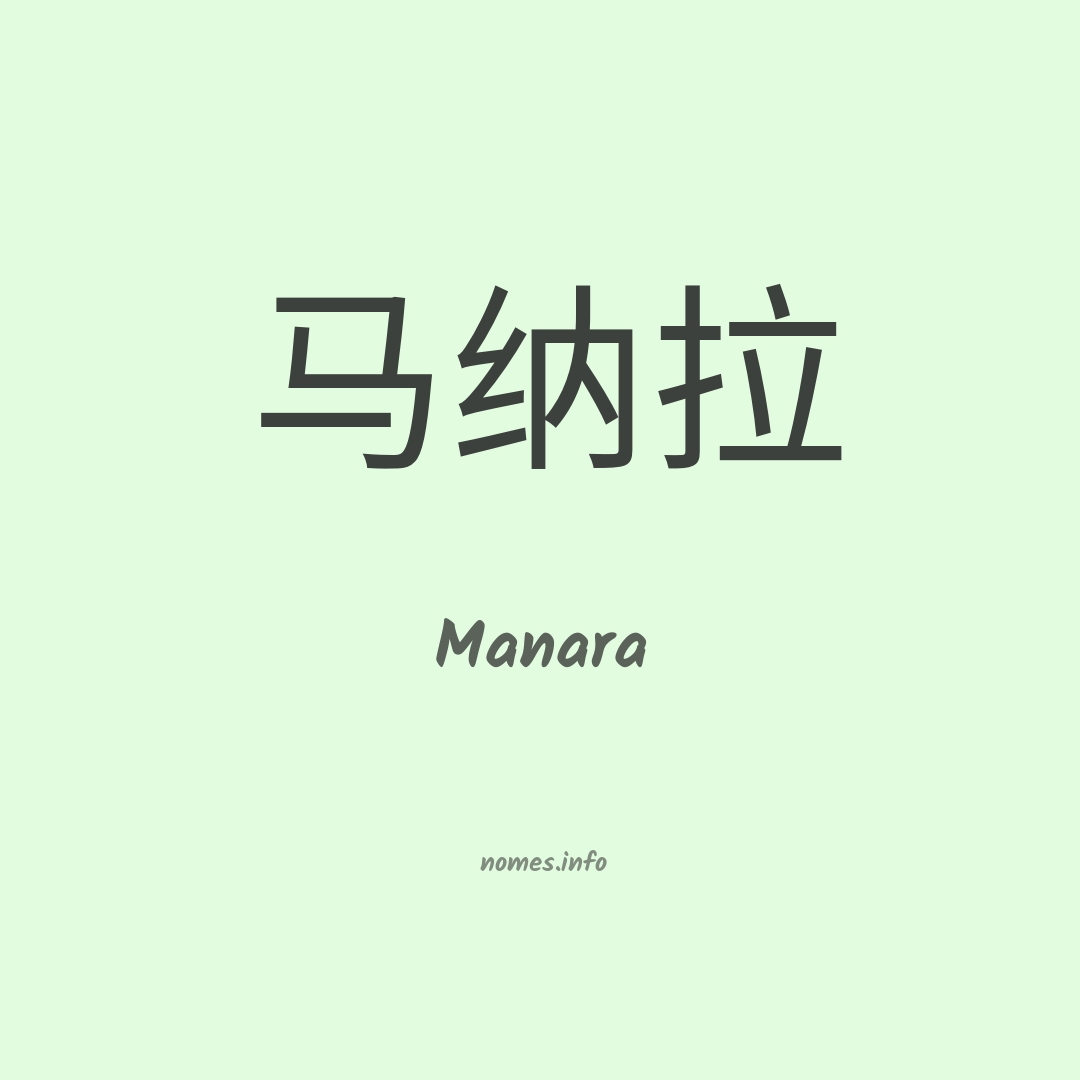 Manara em chinês