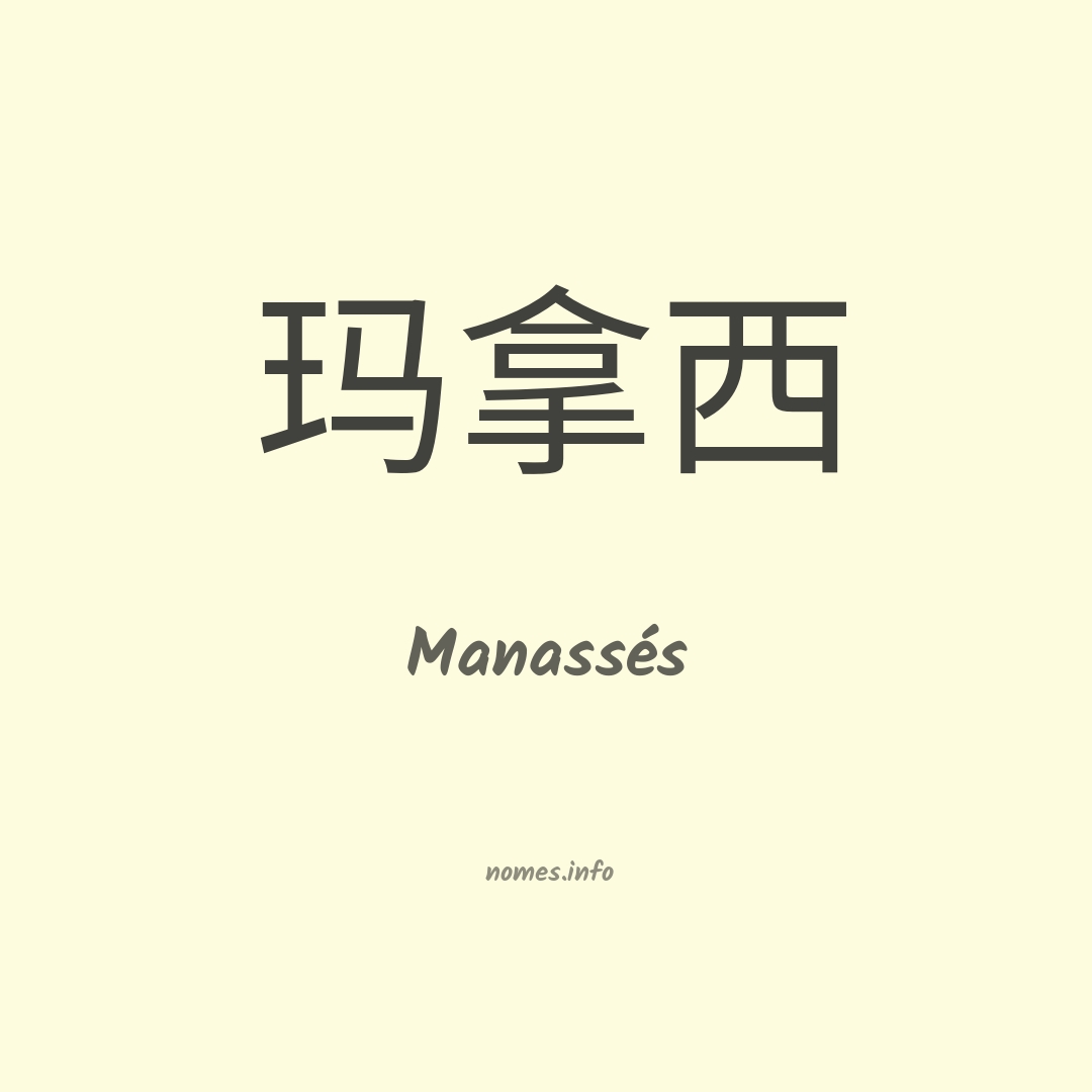 Manassés em chinês