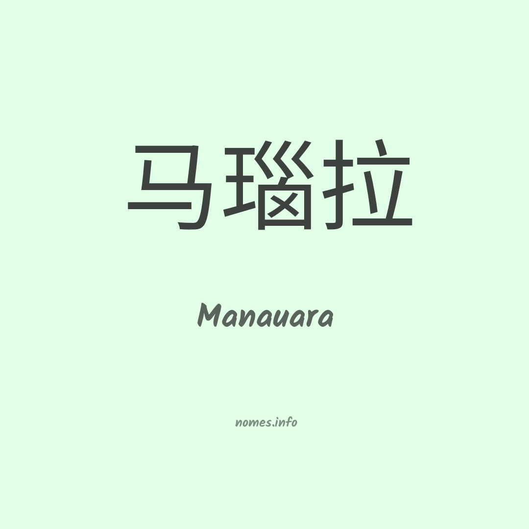 Manauara em chinês