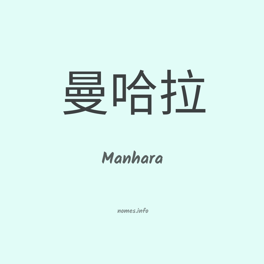 Manhara em chinês