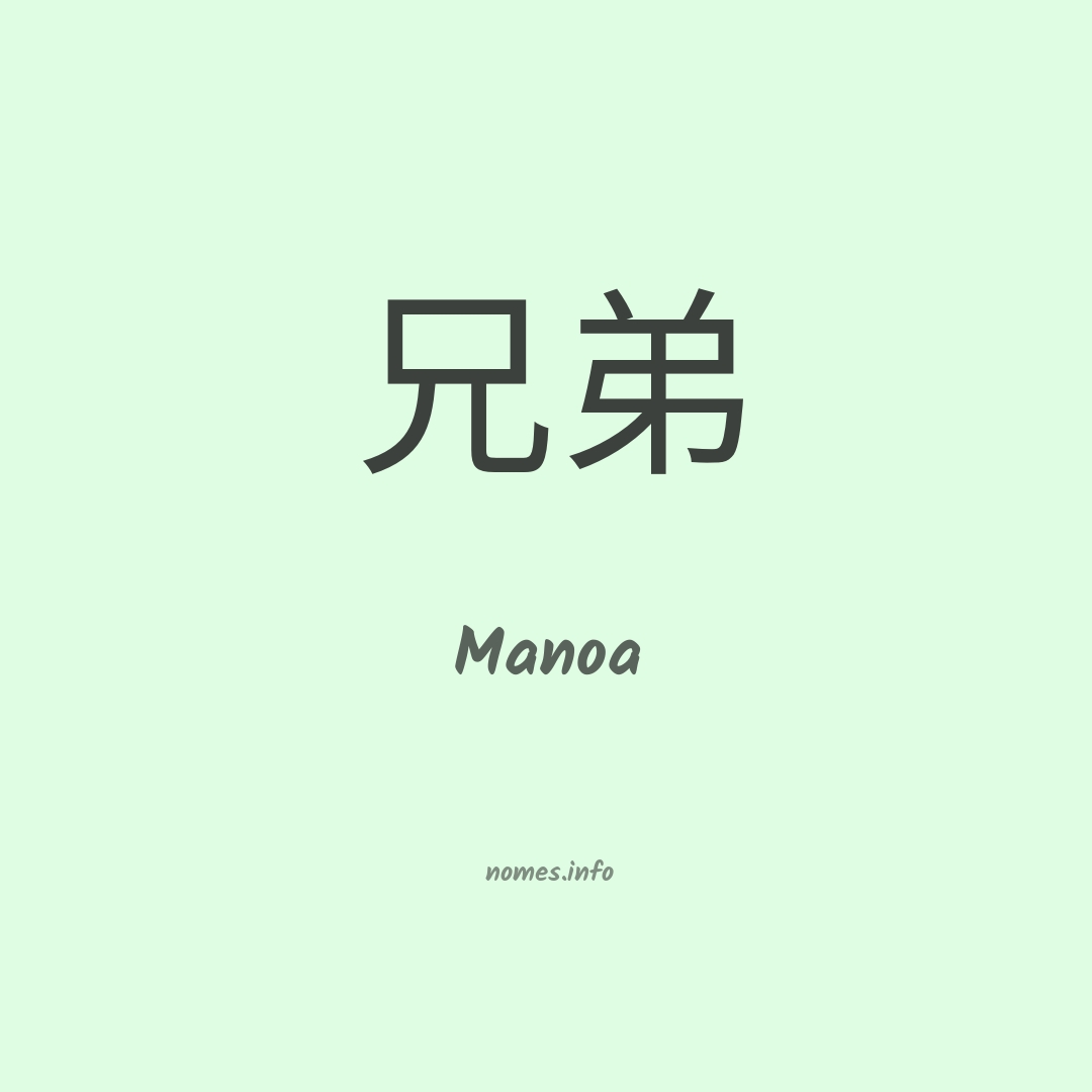 Manoa em chinês