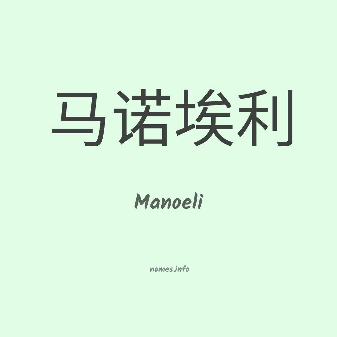 Manoeli em chinês