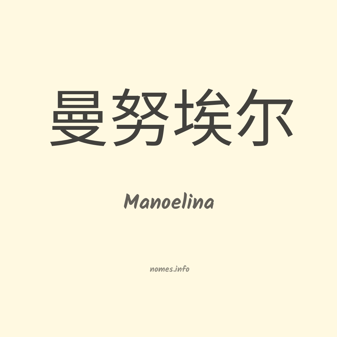 Manoelina em chinês