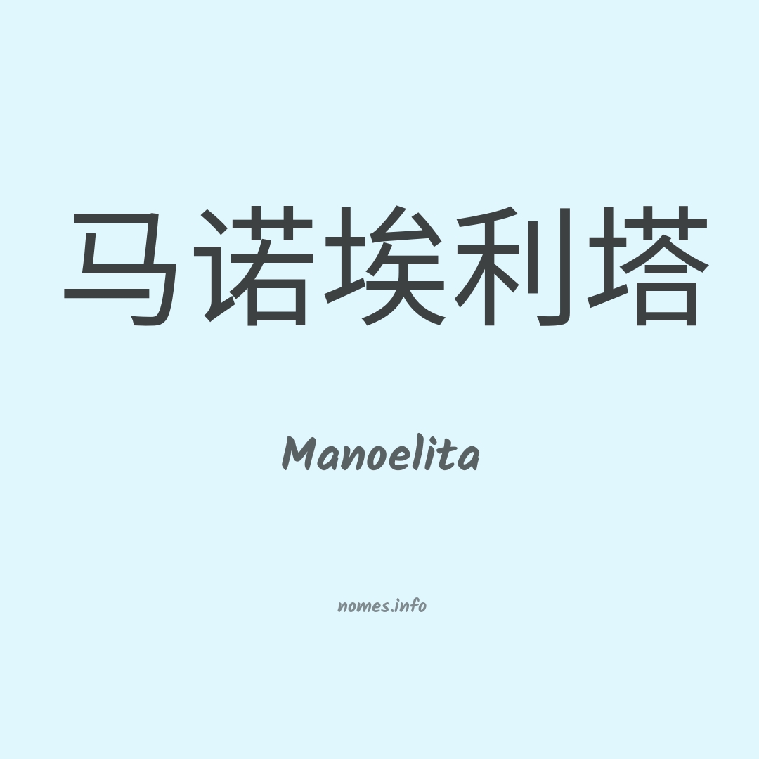 Manoelita em chinês