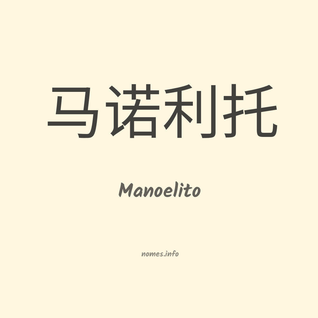 Manoelito em chinês