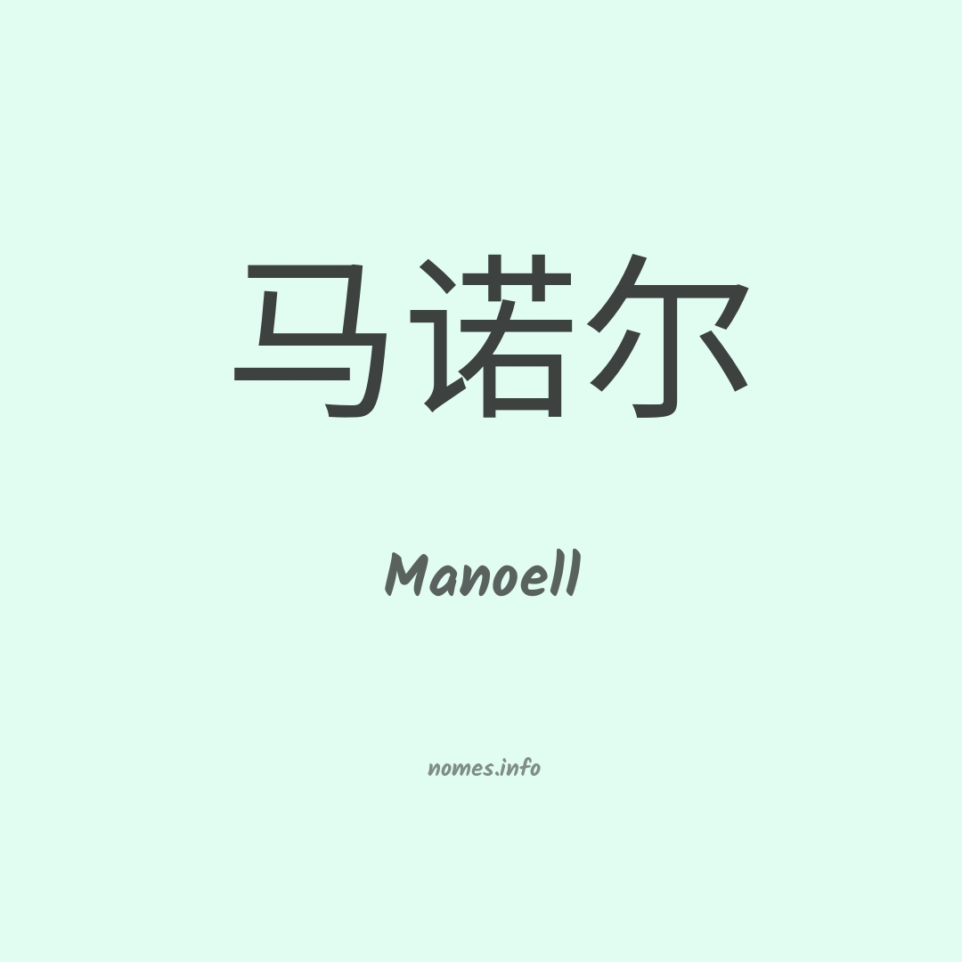 Manoell em chinês