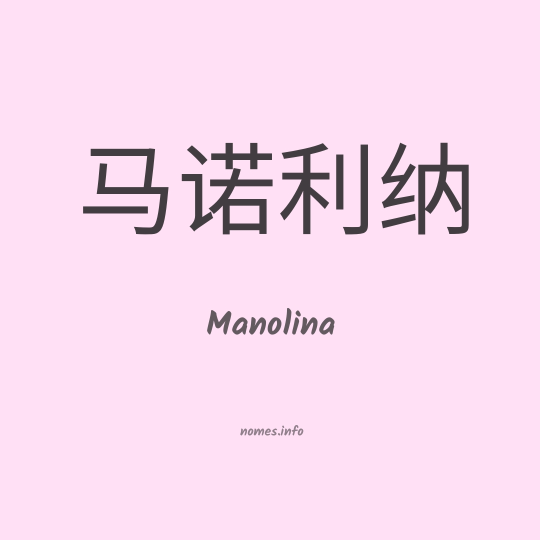 Manolina em chinês