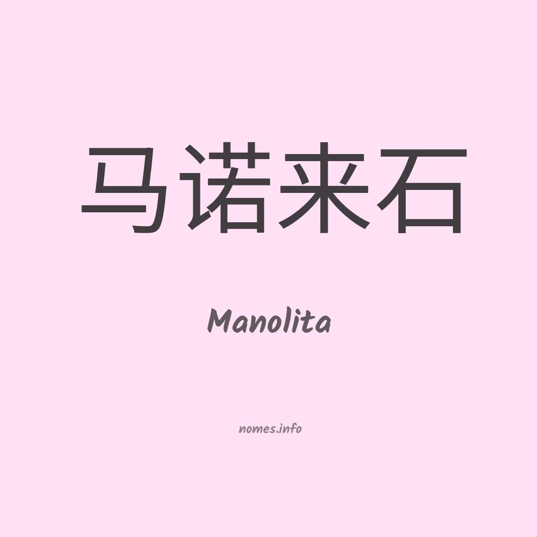 Manolita em chinês
