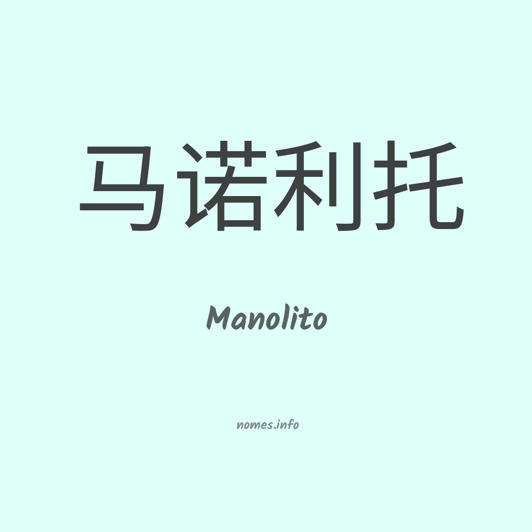 Manolito em chinês