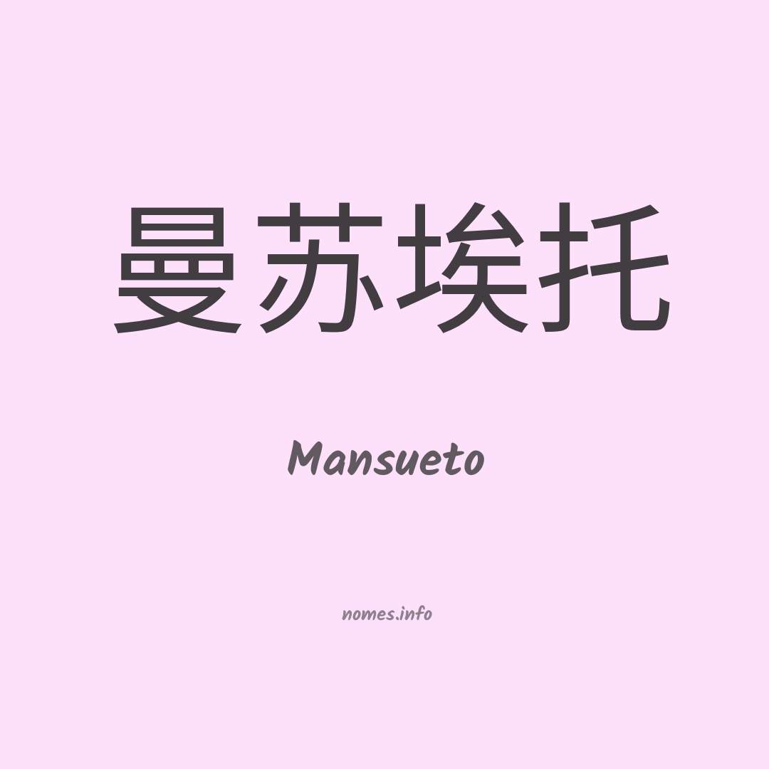 Mansueto em chinês