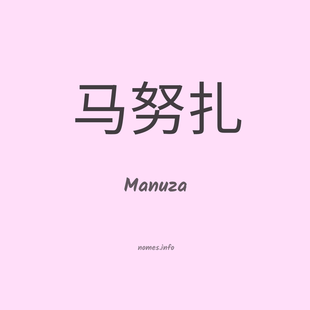 Manuza em chinês