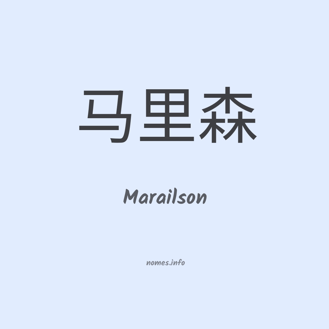 Marailson em chinês