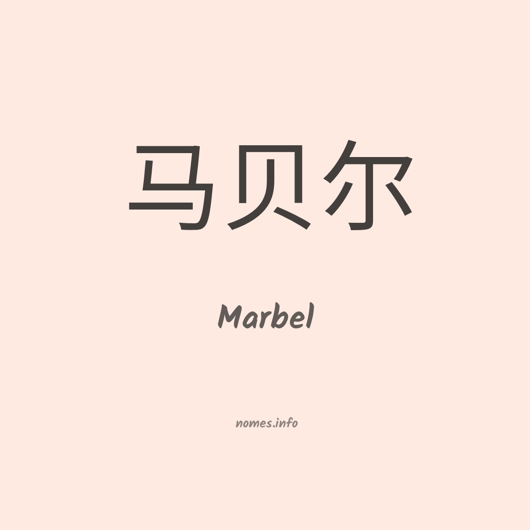 Marbel em chinês