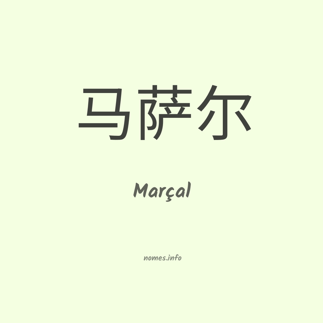 Marçal em chinês