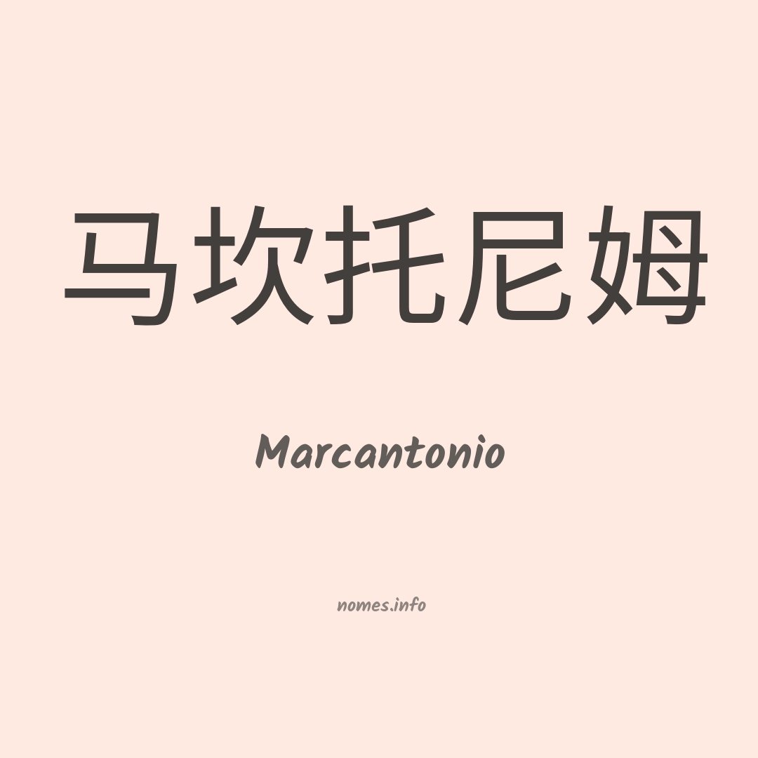 Marcantonio em chinês