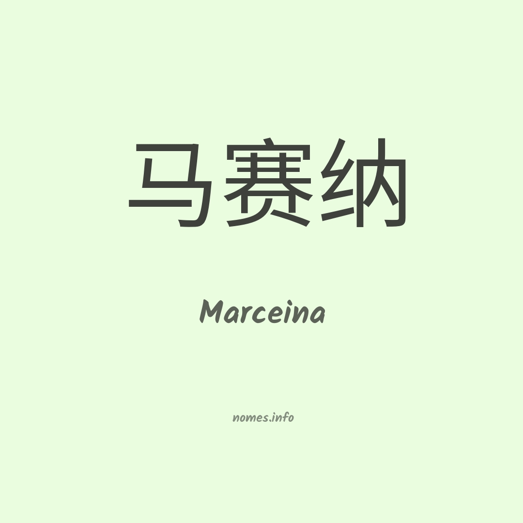 Marceina em chinês
