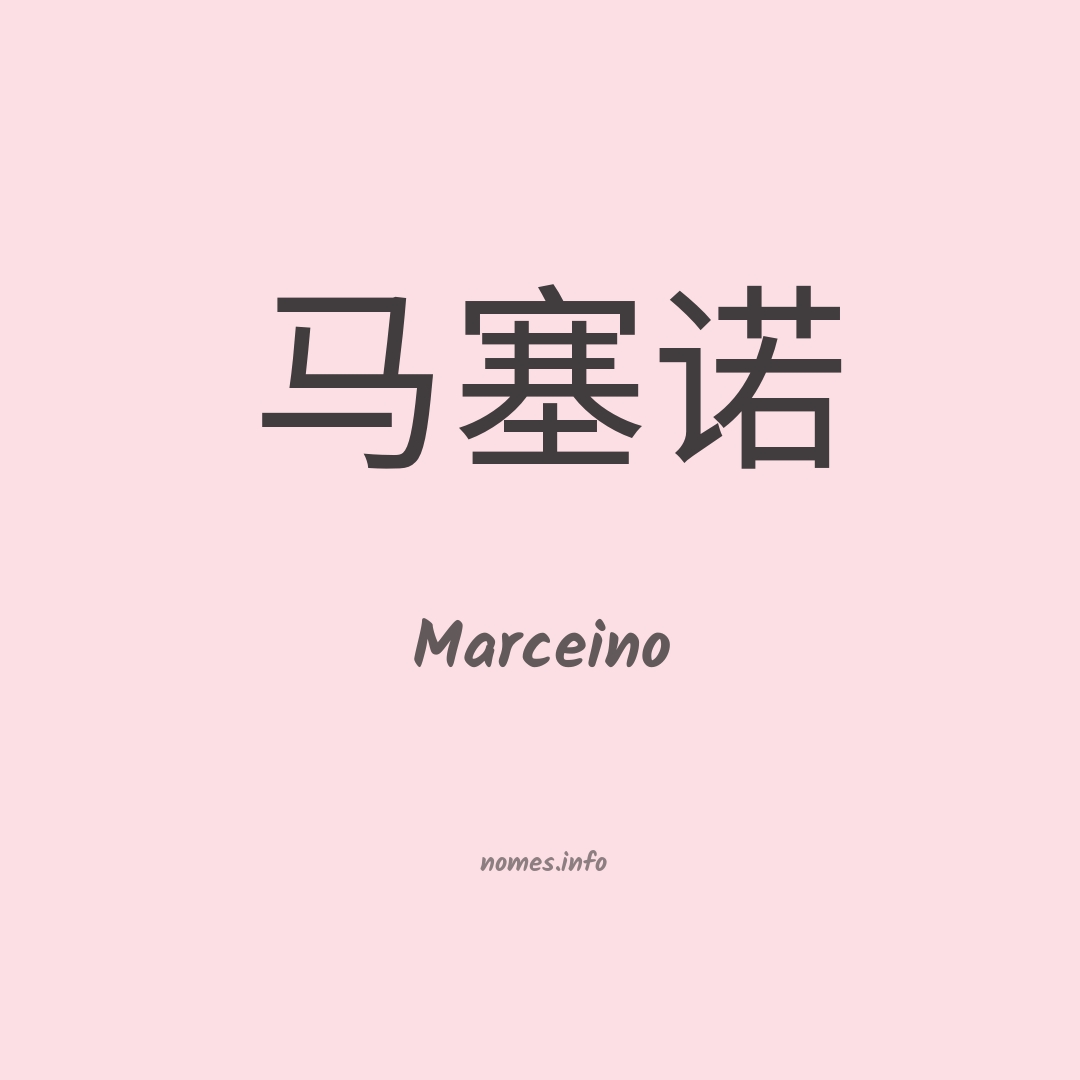 Marceino em chinês