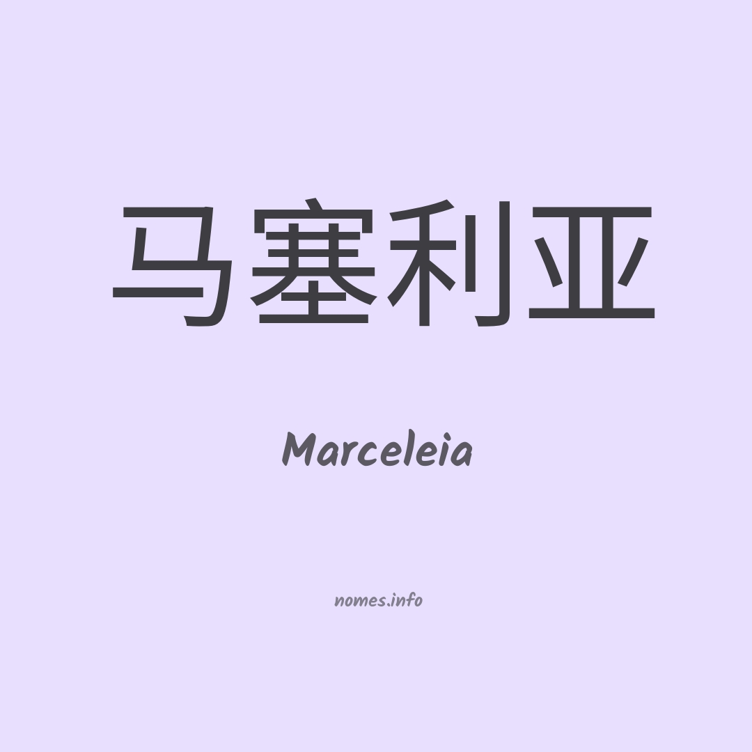 Marceleia em chinês