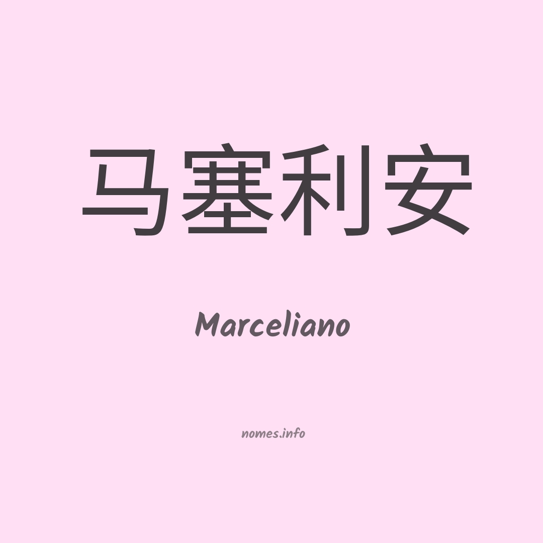 Marceliano em chinês