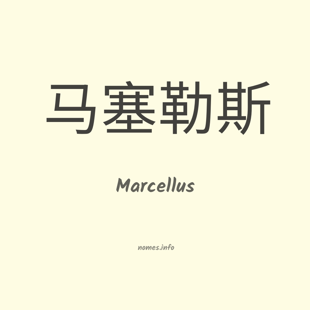 Marcellus em chinês