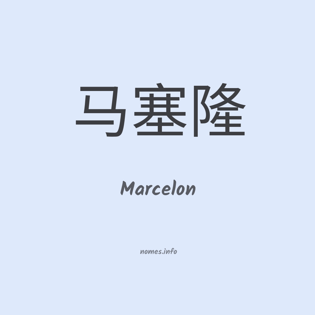Marcelon em chinês
