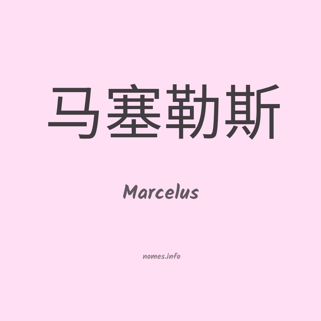Marcelus em chinês