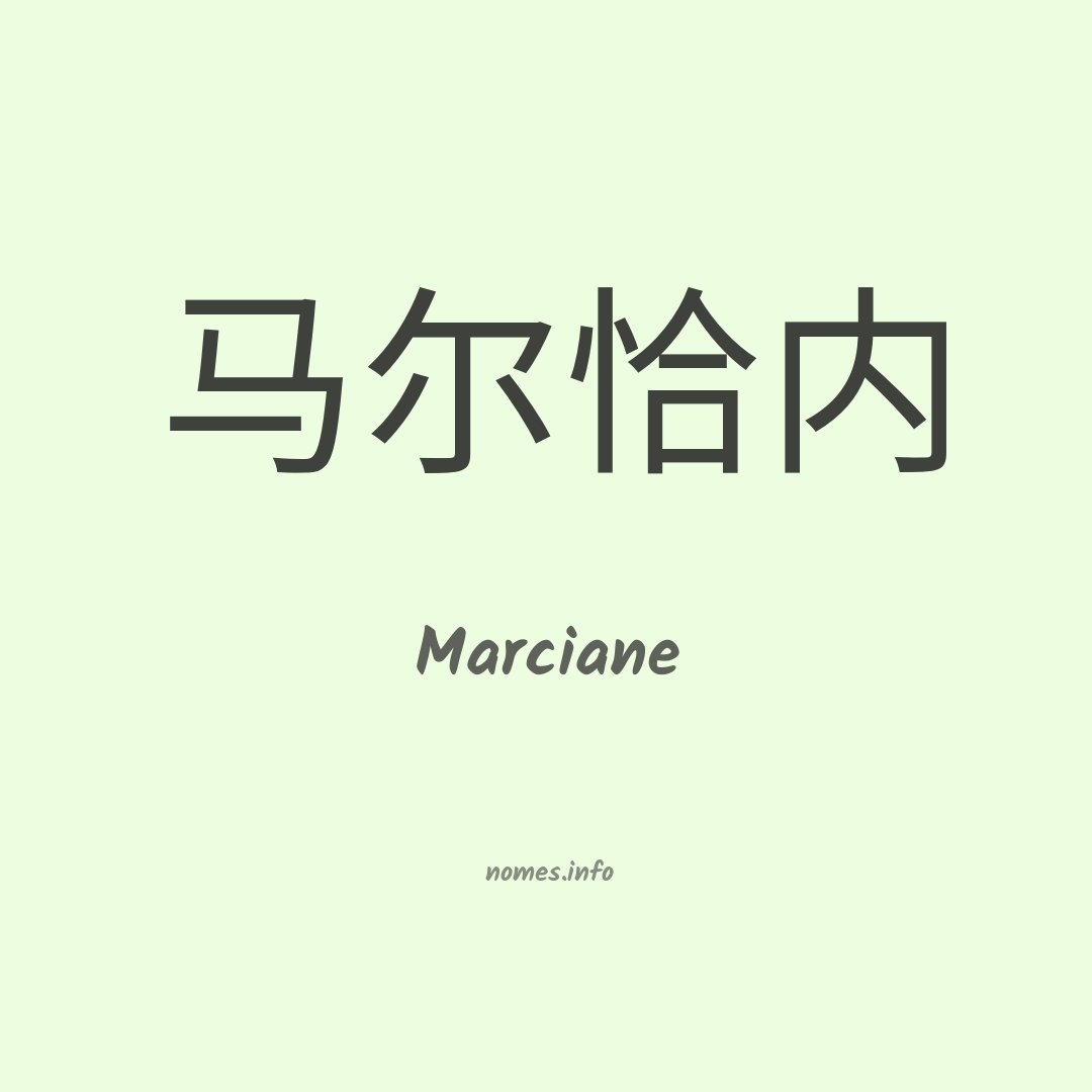 Marciane em chinês