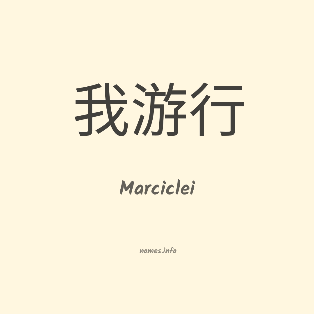 Marciclei em chinês