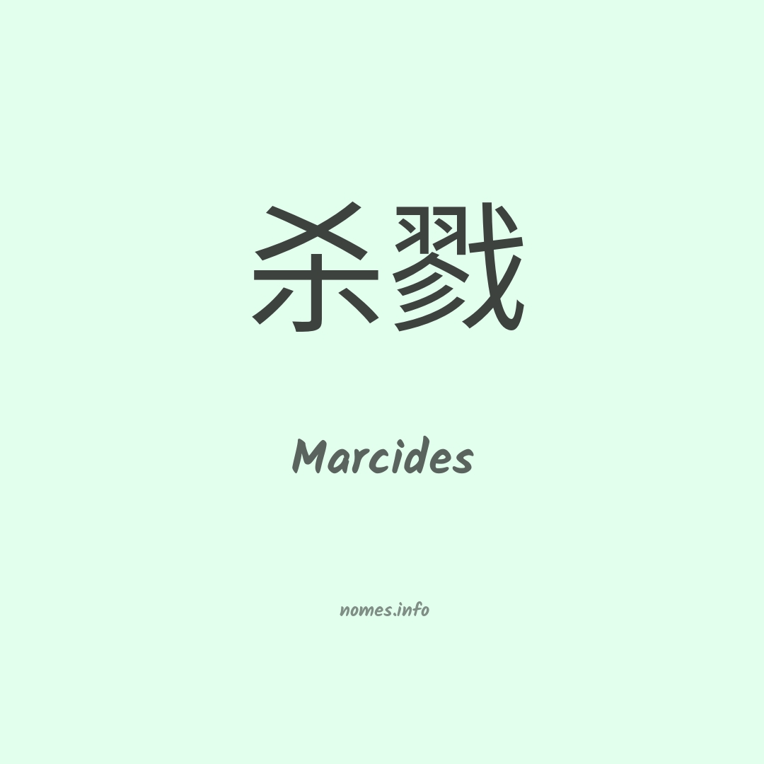 Marcides em chinês