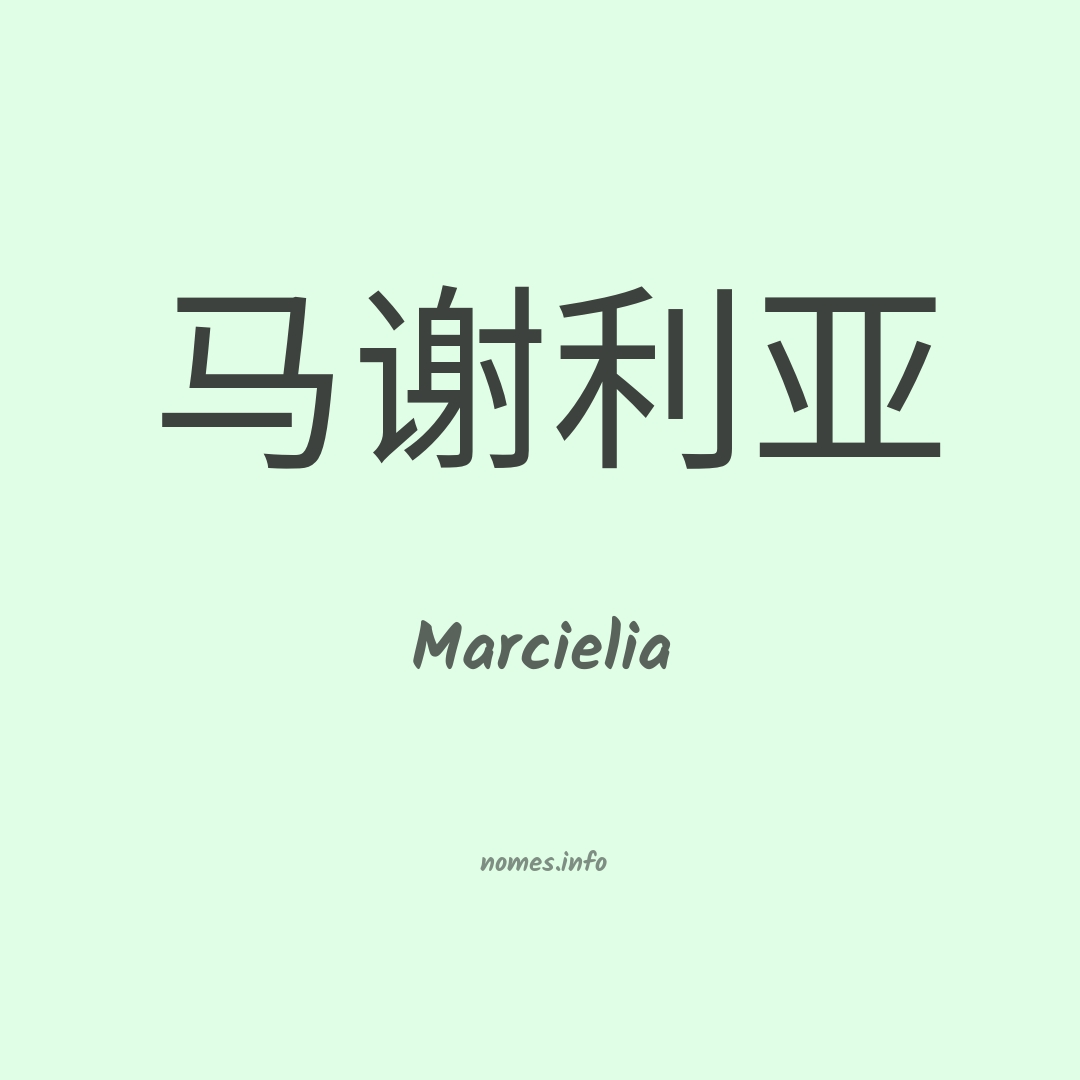 Marcielia em chinês