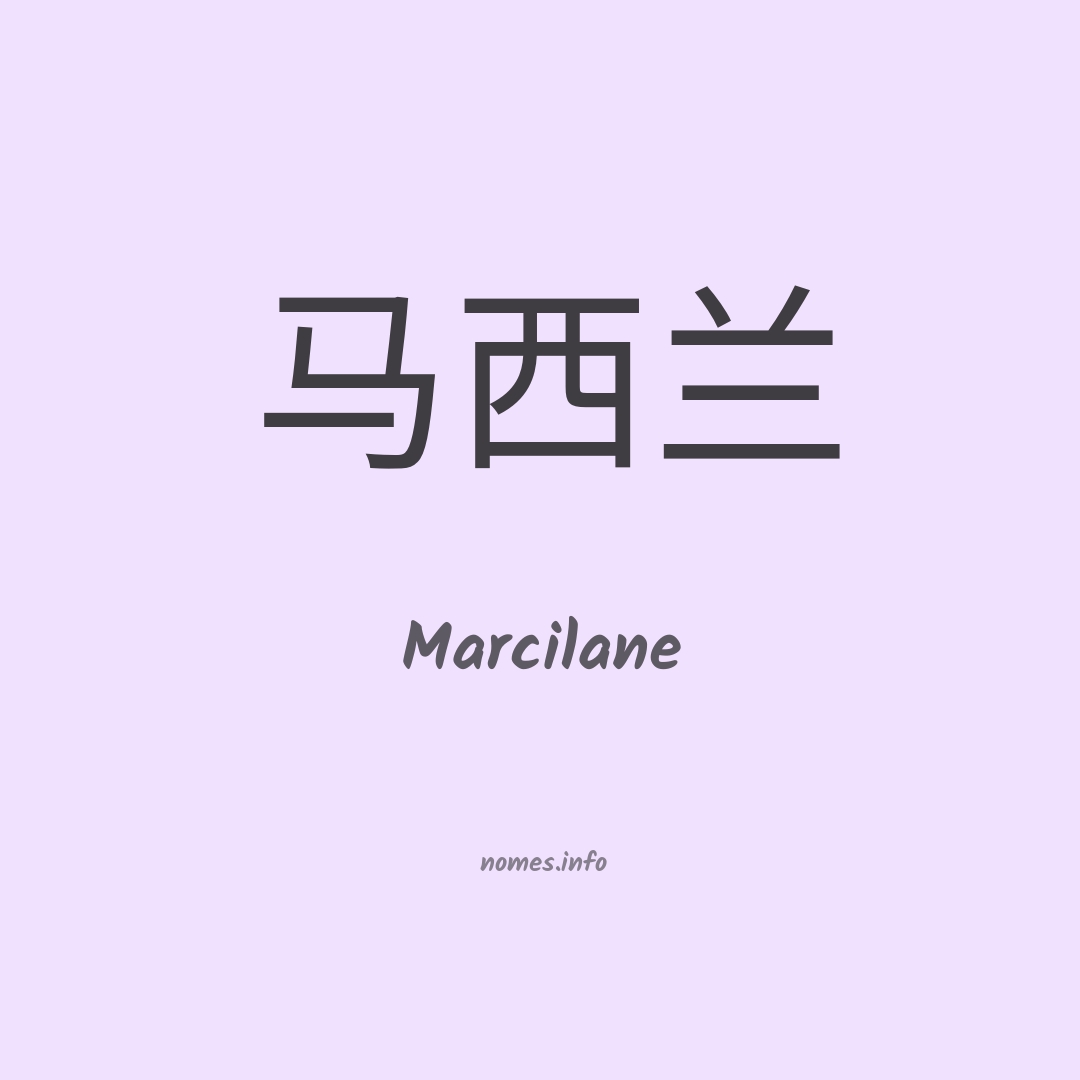 Marcilane em chinês