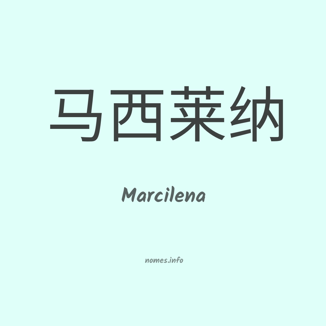 Marcilena em chinês