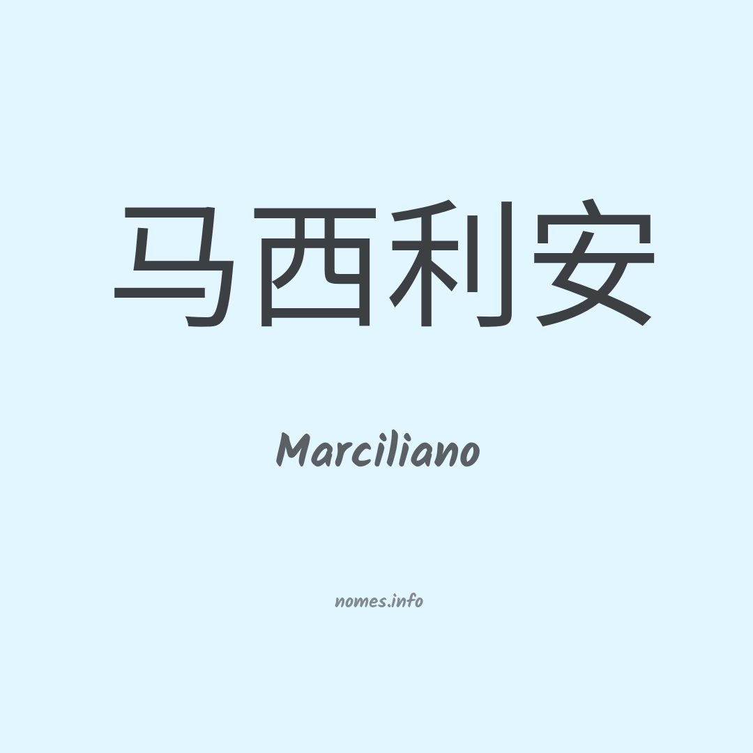 Marciliano em chinês