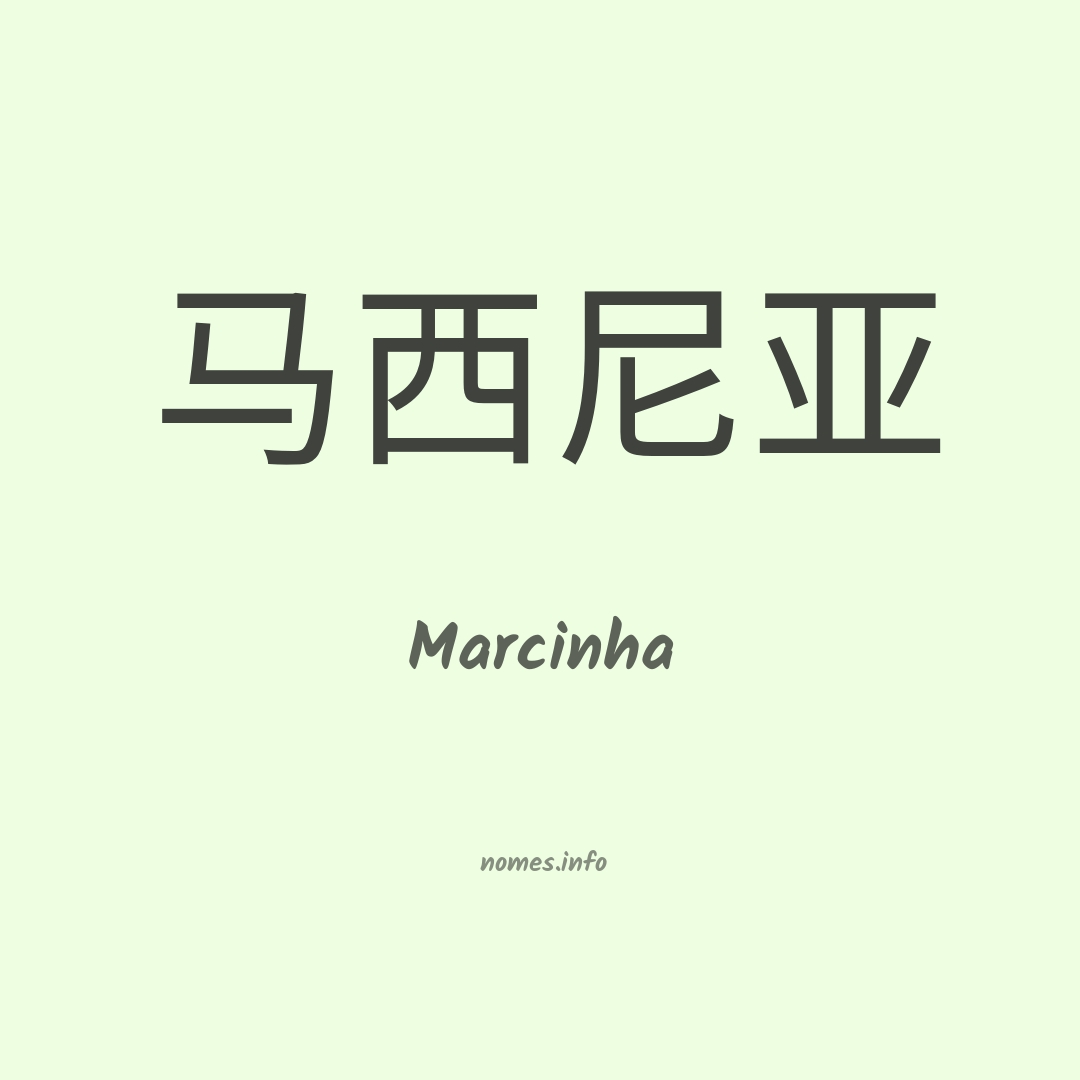 Marcinha em chinês