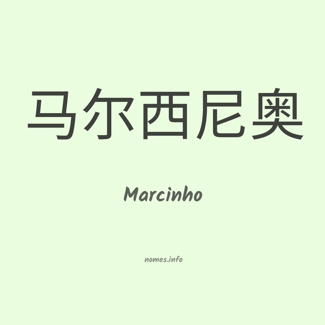 Marcinho em chinês