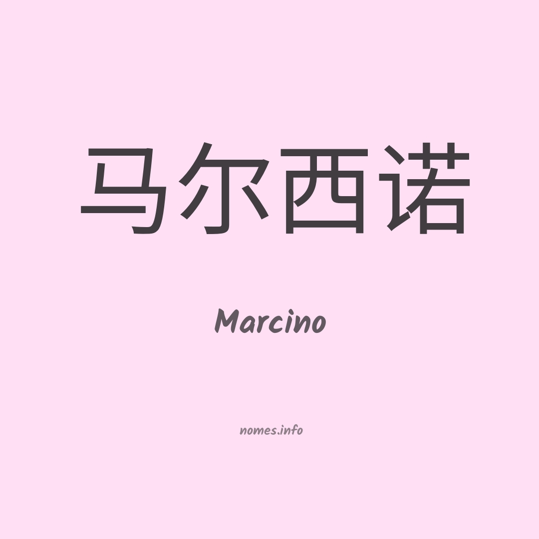 Marcino em chinês