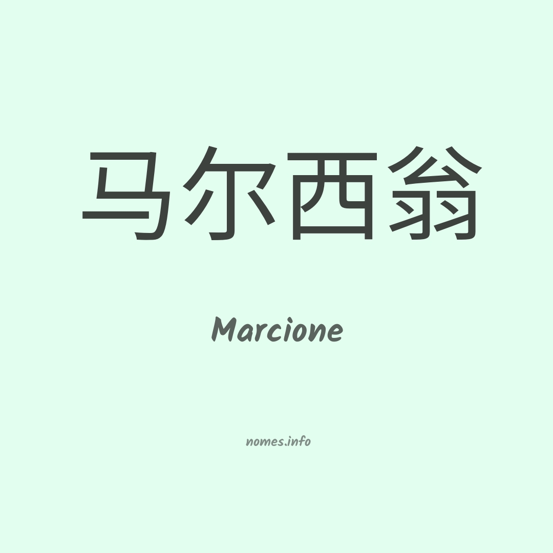 Marcione em chinês