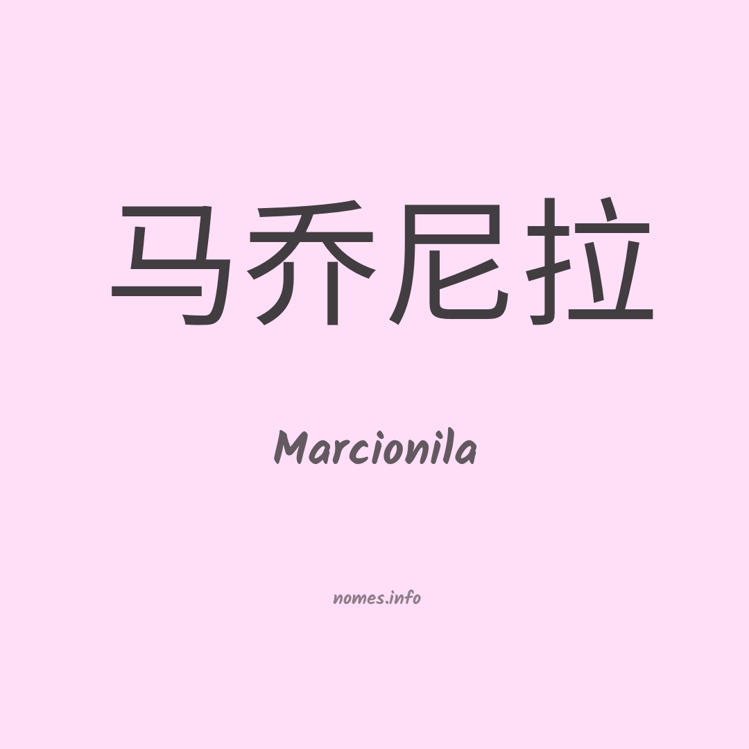 Marcionila em chinês